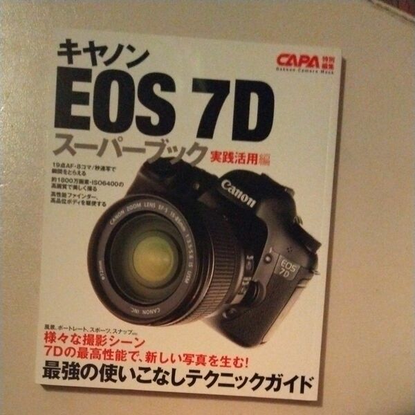 キャノンＥＯＳ７Ｄ スーパーブック実践活用編／学研マーケティング