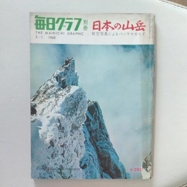 日本の山岳 航空写真によるパノラマガイド 毎日グラフ別冊1969年3月1日号