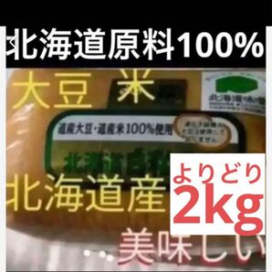 2kg) 1kg×2袋　米、大豆北海道産　赤、白各1味噌2袋発酵健康食品サプリプロテイン　ファッションクーポン