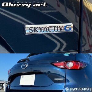 GSA CX-5 KFEP/KF5P SKYACTIV Gマーク ブルーメッキ07