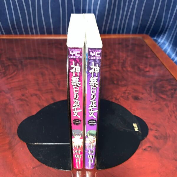全巻完結セット 神無日の巫女 全2巻 中村卯月 しおり付き
