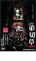 弟切草 レンタル落ち 中古 DVD ケース無