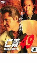 仁義 49 極道最終戦争 レンタル落ち 中古 DVD ケース無