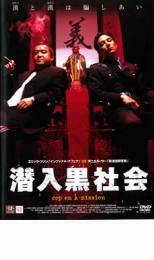 潜入黒社会 レンタル落ち 中古 DVD ケース無