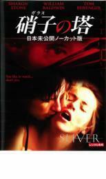 硝子の塔 日本未公開ノーカット版 レンタル落ち 中古 DVD ケース無