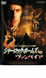 シャーロック・ホームズ vs ヴァンパイア レンタル落ち 中古 DVD ケース無