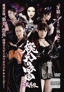 牙狼 GARO 外伝 桃幻の笛 レンタル落ち 中古 DVD ケース無