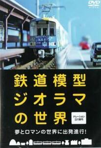 鉄道模型ジオラマの世界 レンタル落ち 中古 DVD ケース無