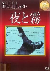 夜と霧【字幕】 レンタル落ち 中古 DVD ケース無