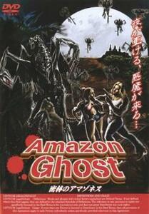 Amazon Ghost 密林のアマゾネス【字幕】 レンタル落ち 中古 DVD ケース無