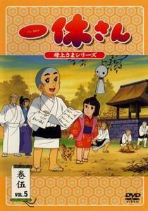 一休さん 母上さまシリーズ 巻伍 5 レンタル落ち 中古 DVD ケース無