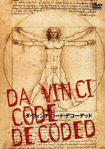 ダ・ヴィンチ・コード・デコーデッド レンタル落ち 中古 DVD ケース無