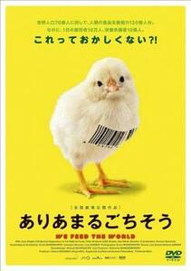 ありあまるごちそう【字幕】 レンタル落ち 中古 DVD ケース無