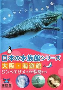 日本の水族館シリーズ 大阪 海遊館 ジンベエザメとその仲間たち レンタル落ち 中古 DVD ケース無