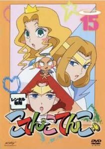 こてんこてんこ 15(第83話~第88話) レンタル落ち 中古 DVD ケース無