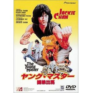 ヤング・マスター 師弟出馬【字幕】 レンタル落ち 中古 DVD ケース無の画像1