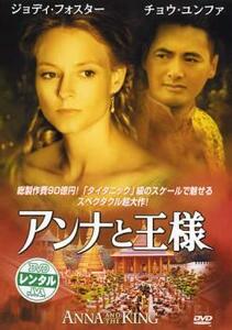 アンナと王様 レンタル落ち 中古 DVD ケース無