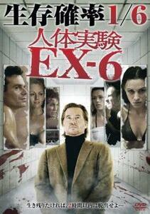 人体実験 EX-6【字幕】 レンタル落ち 中古 DVD ケース無