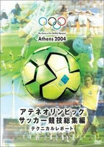 アテネオリンピック サッカー競技総集編 JFAテクニカルレポート DVD