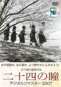 二十四の瞳 デジタルリマスター2007 レンタル落ち 中古 DVD ケース無