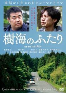 樹海のふたり レンタル落ち 中古 DVD ケース無