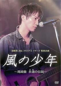 風の少年 尾崎豊 永遠の伝説 レンタル落ち 中古 DVD ケース無