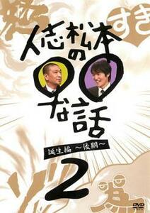 人志松本の○○な話 誕生編 後期 2 レンタル落ち 中古 DVD ケース無