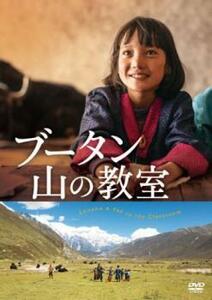 ブータン 山の教室 DVD アカデミー賞