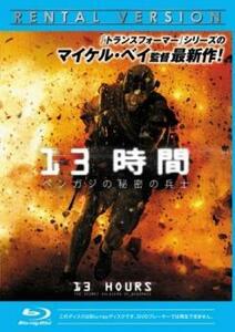 13時間 ベンガジの秘密の兵士 ブルーレイディスク レンタル落ち 中古 ブルーレイ ケース無