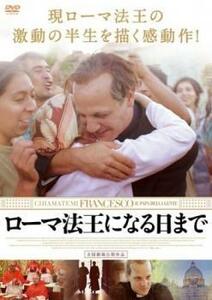 ローマ法王になる日まで【字幕】 レンタル落ち 中古 DVD ケース無