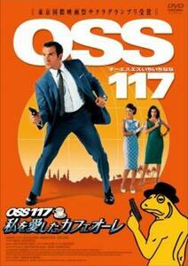 OSS 117 私を愛したカフェオーレ レンタル落ち 中古 DVD ケース無