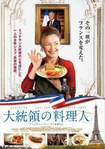 大統領の料理人 レンタル落ち 中古 DVD ケース無