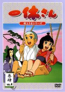 一休さん 母上さまシリーズ 巻肆 4 DVD