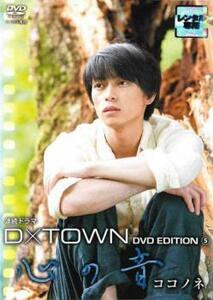 D×TOWN DVD EDITION 5 心の音 ココノネ レンタル落ち 中古 DVD ケース無