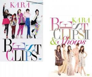 KARA BEST CLIPS(2枚セット・ディスクは3枚)1、2 セット 中古 DVD ケース無