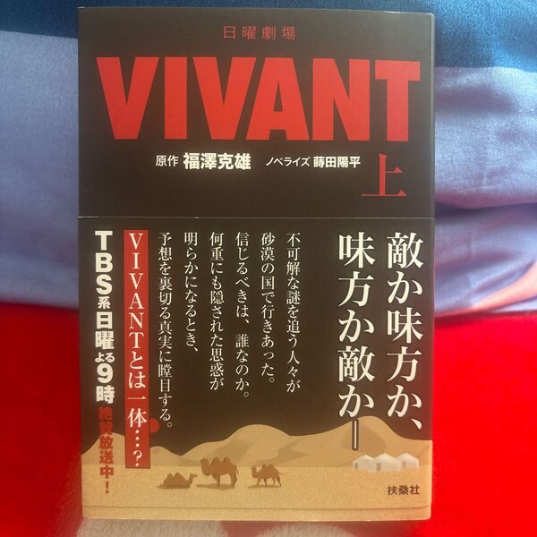 日曜劇場ＶＩＶＡＮＴ　上 （扶桑社文庫　ふ１３－１） 福澤克雄／原作　蒔田陽平／ノベライズ