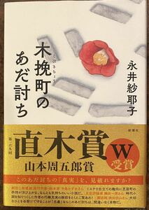 木挽町のあだ討ち 永井　紗耶子