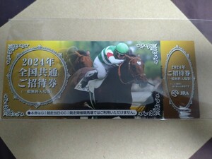 JRA◆全国共通ご招待券(一般無料入場券)◆タスティエーラ掲載◆開催競馬場入場券