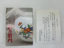 十四代 柿右衛門 湯呑 蓼文? 高さ約8.5cm_画像10