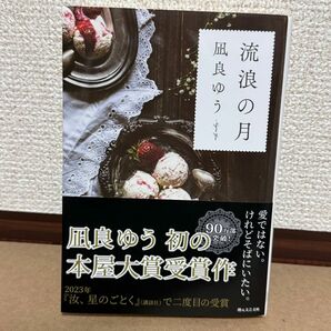 流浪の月 （創元文芸文庫　ＬＡな１－１） 凪良　ゆう　著