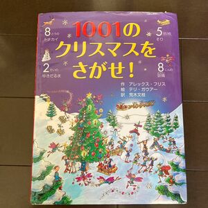 １００１のクリスマスをさがせ！ アレックス・フリス／作　テリ・ガウアー／絵　荒木文枝／訳