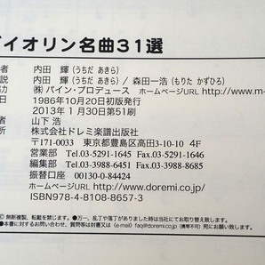 バイオリン名曲31選 内田 輝 編 ドレミ楽譜出版社の画像2