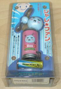 未使用品*ジャレ　ファン【Boo]