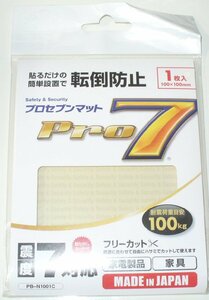 震度７対応　転倒防止　プロセブンマット［耐震荷重目安100Kg］PB-N1001C＊変色ありB品