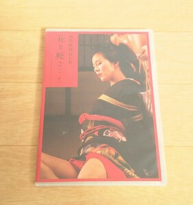 花と蛇 DVD 