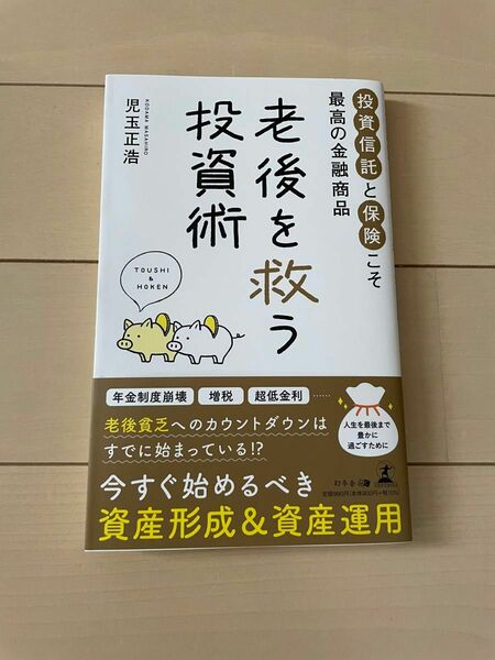 老後を救う投資術　投資信託と保険こそ最高の金融商品 児玉正浩／著