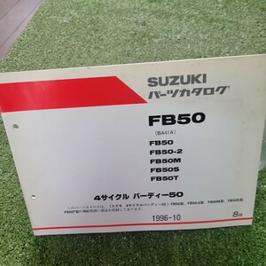 スズキ FB50 BA41A FB50 -2 M S T 4サイクルバーディー50 1996-10 8版 パーツカタログ パーツリスト 120