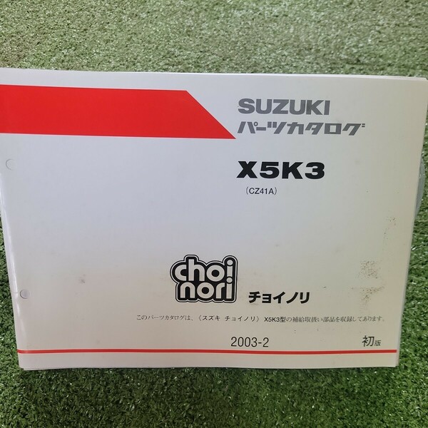 choi nori チョイノリ X5K3 CZ41A 2003-2 初版 スズキ パーツカタログ パーツリスト 122