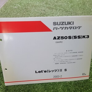 Let`s II レッツ S AZ50S(SS)K3 CA1PC 2003-2 初版 スズキ パーツカタログ パーツリスト 123