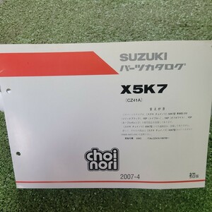 スズキ　チョイノリ X5K7 CZ41A　パーツカタログ パーツリスト 2007-4 初版　125